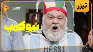 سریال نیوکمپ - تیزر قسمت 1 | Camp Nou Series - Teaser Episode 1