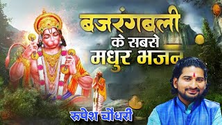 He maruti nandan! sun lo meri pukar — हे मारुती नंदन! सुन लो मेरी पुकार devotional song