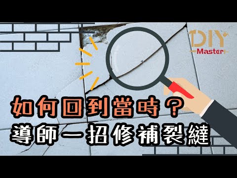 磁磚裂痕