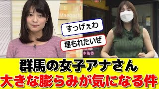 群馬の女子アナさん大きな膨らみが気になる件 #パワー美女芸能ch #エンタメパーク #2ch