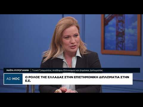 Μ. Μυρογιάννη: Ο ρόλος της Ελλάδας στην επιστημονική διπλωματία της Ε.Ε.
