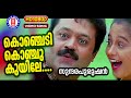 Konchedi Konju Kuyile 1080p Remastered Sundarapurushan Kaithapram Mohan Sithara