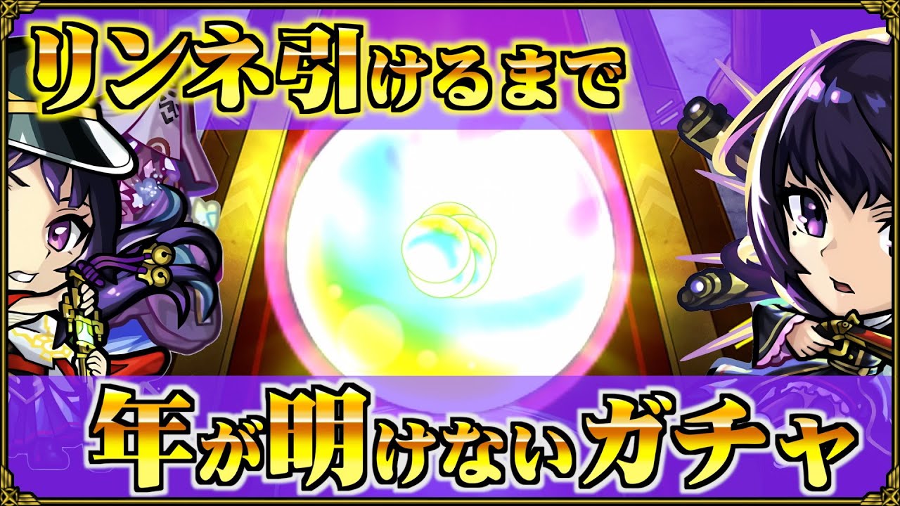 僕らはリンネを引けるまで年が明けない【モンスト】