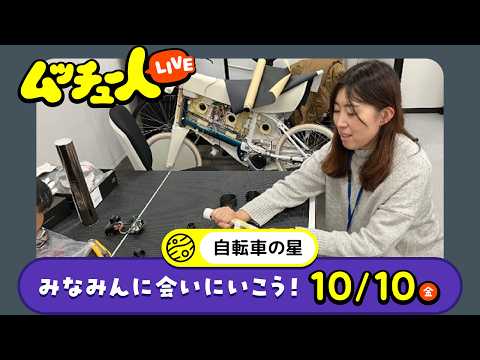 ムッチュー人LIVE｜自転車の星のみなみんに会いにいこう！