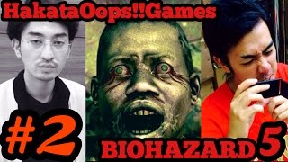 ＃２【バイオハザード５】先輩と後輩のしゃべくりホラーゲーム実況【HakataOops!!】