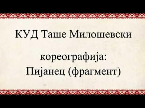 KUD Tase Milosevski - Pijanec *fragment* ( КУД Таше Милошевски - Пијанец *фрагмент* )