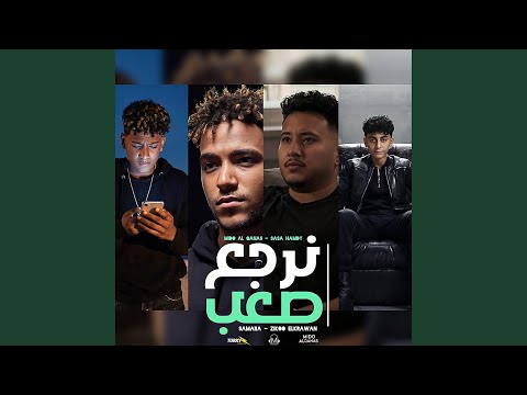 رقم مجهول (نرجع صعب) (feat. Mido AL Qanas, Ziko, ٍSamara & Sasa)