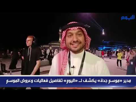 مدير «موسم جدة» يكشف لـ «اليوم» تفاصيل فعاليات وعروض الموسم