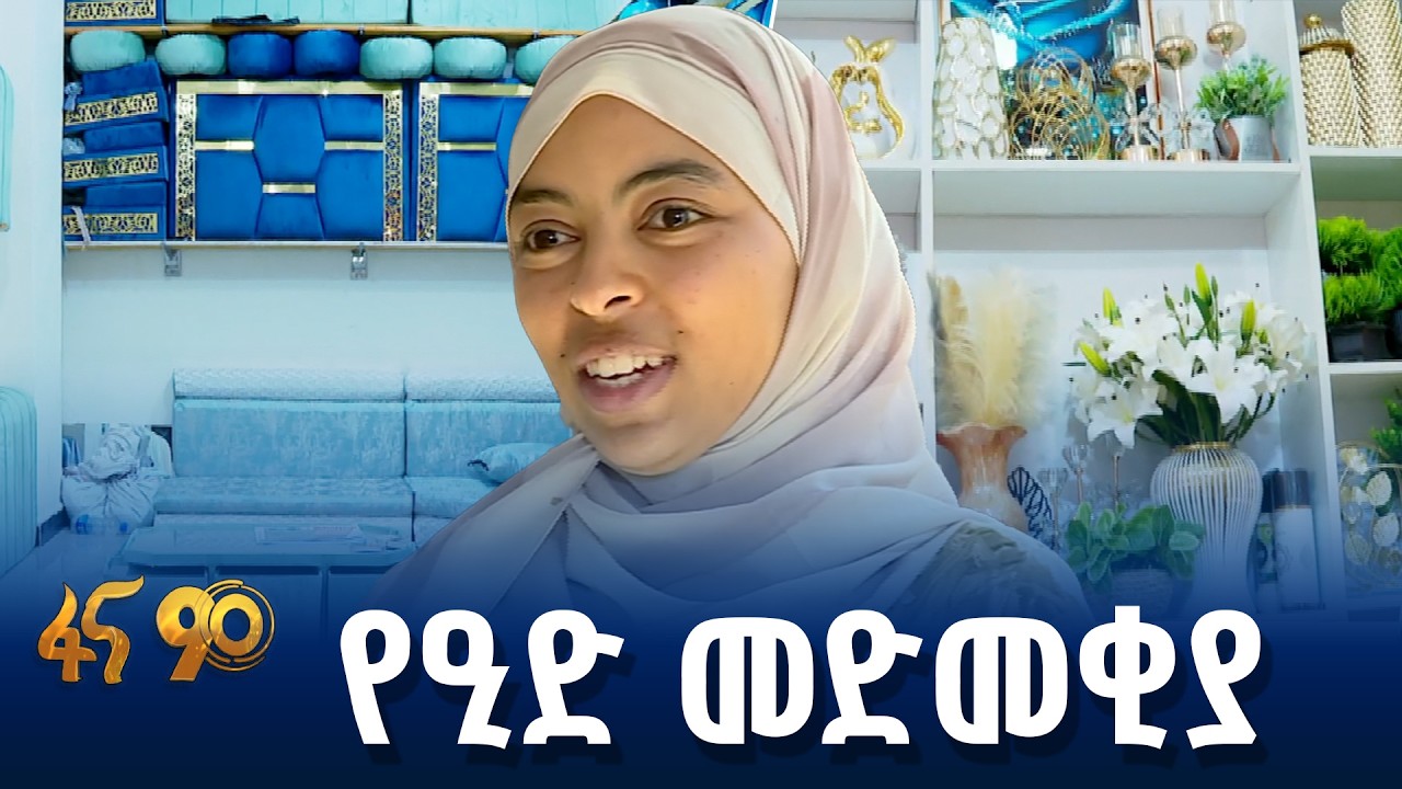 ፍላጎቱ የጨመረው የቤት ማስዋቢያ