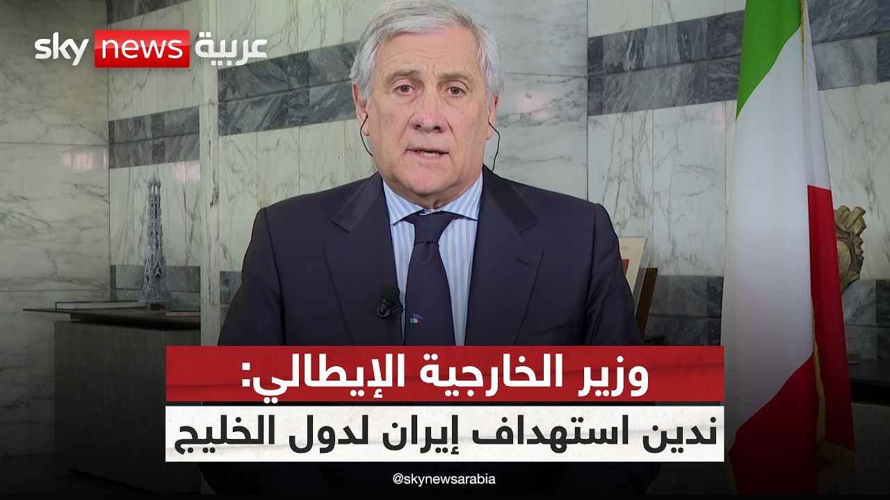 فيديو | وزير الخارجية الإيطالي لسكاي نيوز عربية: قلقون من التصعيد الإيراني بحق دولة الإمارات ودول المنطقة