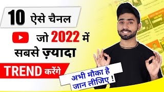Top 10 Trending YouTube channel ideas For 2022 || 10 New Fresh ideas to Start YouTube Channel