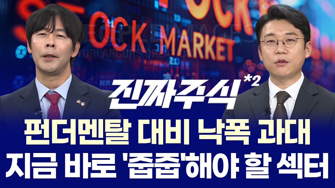 "환율·금리·유가 '3고' 복병 속 공포보다 기회에 주목하라!" ㅣ 박윤진·송재호·나현후 ㅣ 진짜주식 2부