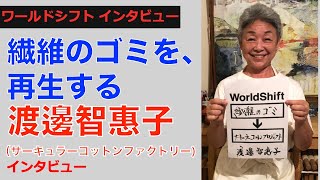 ワールドシフト インタビュー  サーキュラーコットンファクトリー 渡邊智惠子さん