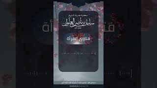 صورة هل السوائل التي تخرج من المرأة توجب الغسل | الشيخ سليمان العلوان