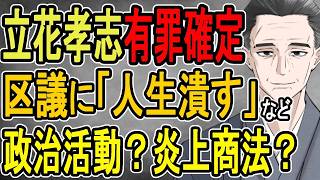 【立花孝志有罪確定】NHKが嬉々として報じたあの事件とその裏側を徹底討論する【政治家女子48党】