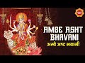Ambe Asht Bhawani Alka Yagnik Ambe Maa Bhajan Mata Bhajan Durga Devi Songs