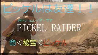 [ROTTR]　ピッケルがないと生きていけない女　[ピッケルレイダー]