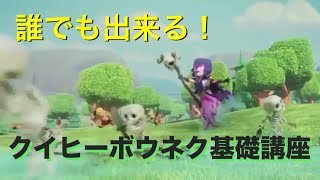 誰でもできるクイヒーボウネク基礎講座【タイマンX】【クラクラ実況】