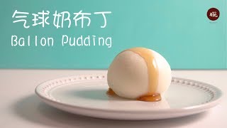 气球奶布丁，一款绝对适合手残党的免烤箱甜点 Balloon Pudding