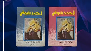 المجموعة الشعرية لأحمد شوقي -مستعمل