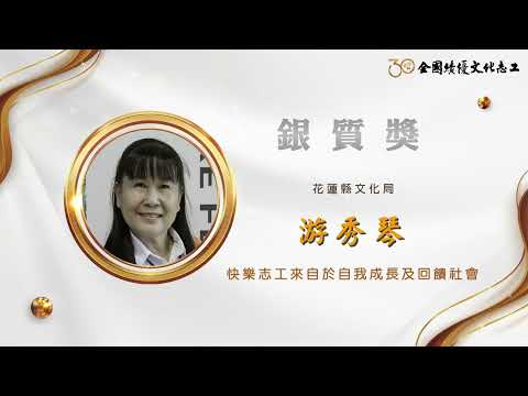 【銀質獎】游秀琴-第30屆全國績優文化志工 