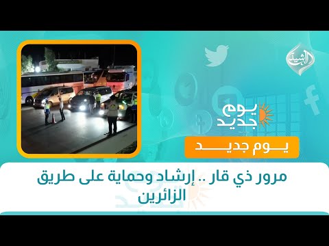 فيديو | مرور ذي قار .. إرشاد وحماية على طريق الزائرين
