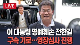 [????생중계] '이 대통령 명예훼손' 전한길 구속기로…이 시각 서울 중앙지법 / 연합뉴스TV(YonhapnewsTV)