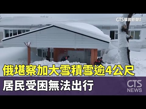 俄堪察加大雪積雪逾4公尺　居民受困無法出行