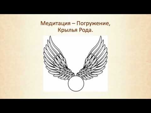 Практика Крылья Рода