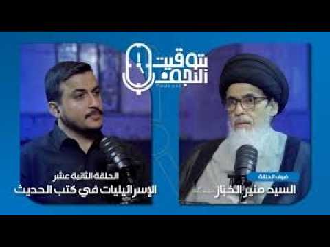 ⁣بودكاست #بتوقيت النجف | الإسرائيليات في كتب الحديث |السيد منير الخباز
