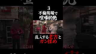 不倫現場に老害がマジギレ乱入 バン仲村3