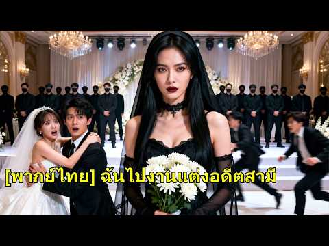 จับได้ว่าสามีคบศัตรูเพื่อเงิน แต่ไม่รู้ว่าเธอเป็นทายาทเศรษฐี เธอล้างแค้นให้เขาเสียใจ!#260325wfB2