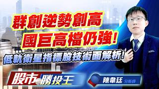 群創逆勢創高國巨高檔仍強 ! 低軌衛星指標股技術面解析 !#群創 #南茂 #國巨 #威盛 #華通 #昇達科｜股市勝投王｜陳韋廷