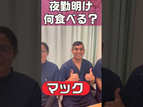 外国人看護助手あるある(夜勤明け何食べる？) #shorts #nurse #外国人 #hospital