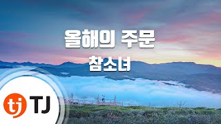 [TJ노래방] 올해의주문 - 참소녀(권소현,지나,리지,영지) (Magic Words - Chamsonyeo) / TJ Karaoke