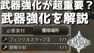 【オクトラ】武器強化がパワーアップして大幅強化されたので改めて解説していく…【オクトパストラベラー 大陸の覇者】 ♯54