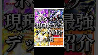 ポケポケ最新現環境最強デッキ紹介4選‼️#ポケポケ#ポケモン#youtubeshorts