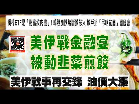 亞洲我最驫20260730　美伊戰金融宴　被動韭菜煎餃