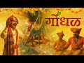 Gondhal Ajay Gogavale Jaundya Na Balasaheb Ajay Atul Navarati Song Lyrical