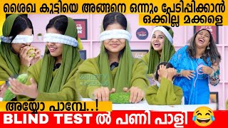 Download lagu ശൈഖ കുട്ടിയെ അങ്ങനെ ഒന്നും പേടിപ്പിക്കാൻ ഒക്കില്ല മക്കളെ 🤣 BLIND TEST WITH BABY CUTIE SHAIKHA mp3 Download lagu ശൈഖ കുട്ടിയെ അങ്ങനെ ഒന്നും പേടിപ്പിക്കാൻ ഒക്കില്ല മക്കളെ 🤣 BLIND TEST WITH BABY CUTIE SHAIKHA mp3