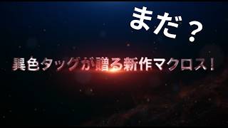 新作マクロスはまだ！？　いつ放送されるか予想してみた！【新作マクロス】