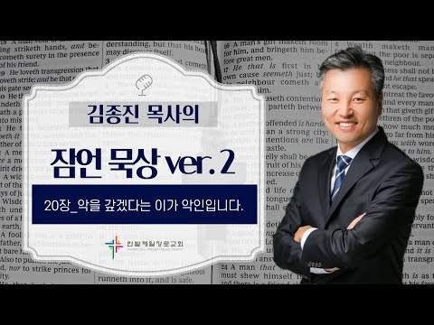 (매일잠언묵상)20장-악을 갚겠다는 이가 악인입니다. 대표이미지