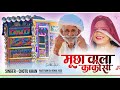 मूछों आला काकोसा Remix Mucho Aala Kakosa Dj Remix Rail Gadi Chotu Khan I
