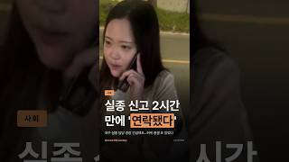 Download lagu 실종 신고 2시간 만에 '연락됐다' mp3
