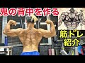 範馬勇次郎を目指せッ!鬼の顔を作る背中トレ紹介!