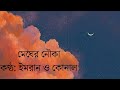 Megher Nouka Lyrics By Imran Mahmudul Konal L মেঘের নৌকা
