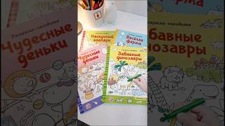 Раскраски-находилки. Весёлая ферма
