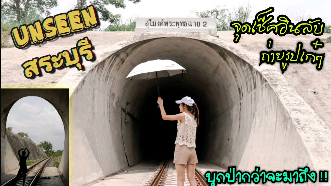 อุโมงค์รถไฟพระพุทธฉาย