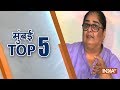 Mumbai Top 5 | October 17, 2018