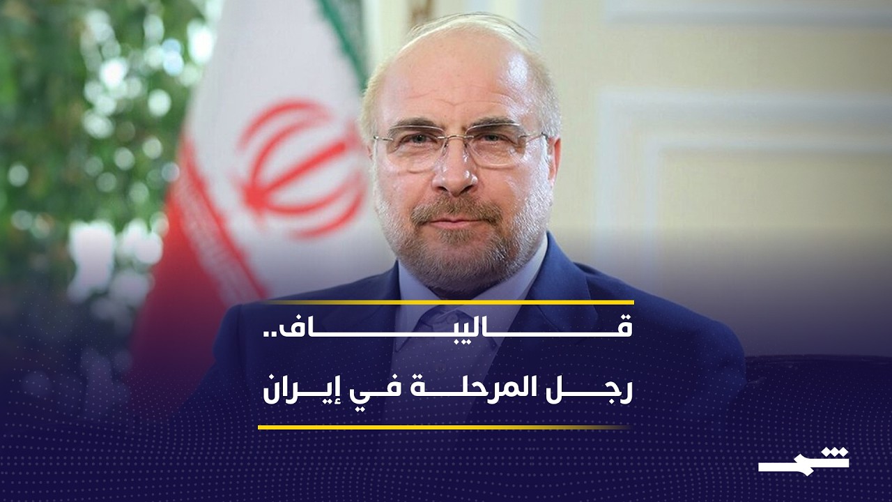 فيديو | قاليباف في الواجهة.. صعود سياسي في ظل استهداف القيادة الإيرانية